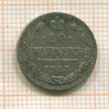 10 копеек 1915г
