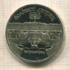 5 рублей. Большой дворец. ПРУФ 1990г