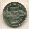 5 рублей. Матенадаран. ПРУФ 1990г
