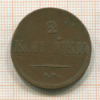 2 копейки 1838г