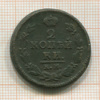 2 копейки 1823г