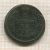 2 копейки 1813г