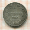2 марки 1865г