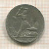 Полтинник 1925г