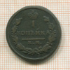 1 копейка 1828г