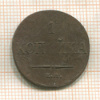 1 копейка 1834г
