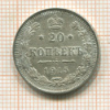 20 копеек 1915г