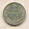 20 копеек 1914г