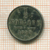 1/2 копейки 1899г