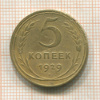 5 копеек 1929г