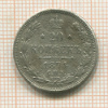 20 копеек 1874г