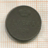 Денежка 1850г