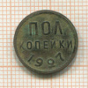 Пол копейки 1927г