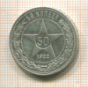 50 копеек 1922г