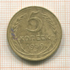 5 копеек 1939г
