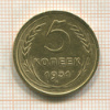 5 копеек 1931г