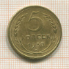 5 копеек 1930г