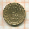 5 копеек 1940г