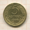 5 копеек 1955г