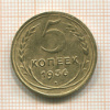 5 копеек 1936г