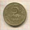 5 копеек 1943г