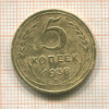 5 копеек 1938г