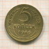 5 копеек 1946г