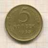 5 копеек 1953г