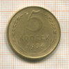 5 копеек 1954г