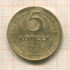 5 копеек 1948г