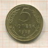 5 копеек 1929г
