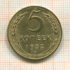 5 копеек 1952г