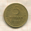 5 копеек 1949г