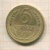 5 копеек 1928г