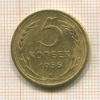5 копеек 1956г