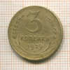 3 копейки 1929г