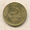 3 копейки 1948г