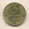 3 копейки 1936г