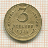 3 копейки 1935 сг