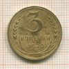 3 копейки 1930г