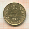 3 копейки 1931г