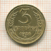 3 копейки 1926г