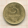 3 копейки 1941г