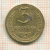 3 копейки 1943г