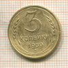 3 копейки 1939г