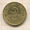 3 копейки 1932г