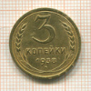 3 копейки 1938г