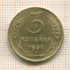 3 копейки 1937г