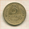3 копейки 1934г