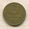 3 копейки 1949г